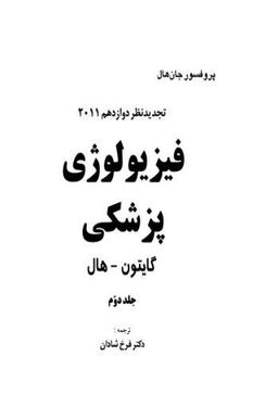 دانلود رایگان فیزیولوژی پزشکی گایتون و هال جلد اول و دوم