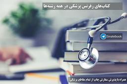 کانال کتابهای رفرنس پزشکی زبان اصلی