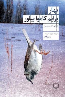 چالش همخوانی طاقچه: بهار برایم کاموا بیاور