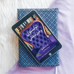 تولستوی و مبل بنفش