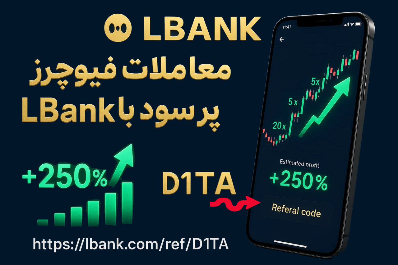 "آموزش کامل ترید فیوچرز در ال بانک با موبایل 🚀 | شروع معاملات آتی ارز دیجیتال با لوریج بالا، نمودارهای حرفهای و سودهای جذاب. همین حالا با کد معرف D1TA ثبتنام کن و وارد دنیای ترید فیوچرز LBank شو 👉 https://lbank.com/ref/D1TA