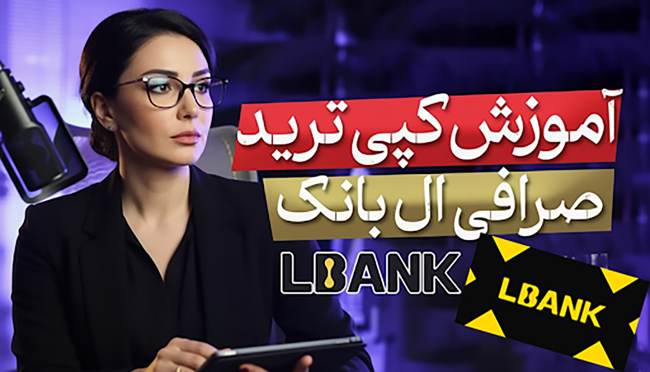 اگر به دنبال روش ساده‌ای برای کسب درآمد دلاری هستید، این ویدیو را از دست ندهید. در آن، تست هفت روزه کپی تریدینگ در LBank با سرمایه اولیه ۳۸ تتر بررسی شده و نتیجه آن بازدهی بیش از ۱۲ درصد بوده است.Copy Trading به شما این امکان را می‌دهد بدون تجربه مستقیم در بازار، از تخصص تریدرهای حرفه‌ای استفاده کنید. برای شروع، همین حالا با لینک زیر و کد معرف D1TA ثبت‌نام کنید: https://lbank.com/ref/D1TA👉