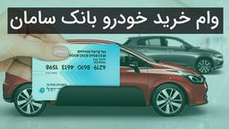 شرایط وام خرید خودرو بانک سامان
