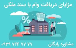 وام با سند ملکی بدون ضامن یکساعته؟!