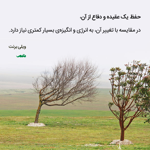 حفظ یک عقیده و دفاع از آن، در مقایسه با تغییر آن، به انرژی و انگیزه بسیار کمتری نیاز دارد.