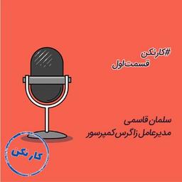 رادیو کارنکن، قسمت اول: گفتگو با سلمان قاسمی