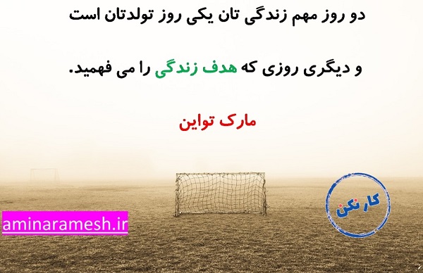 «دو روز مهم زندگی تان یکی روز تولدتان است و دیگری روزی که هدف زندگی را می فهمید.»