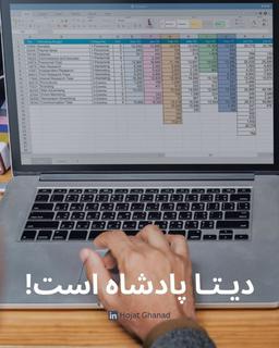 دیتا پادشاه است!