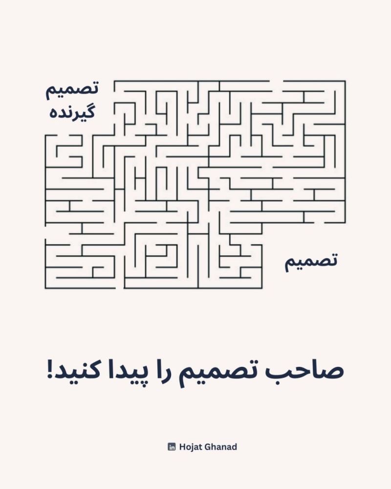 وقتی صاحب تصمیم مشخص نباشه...