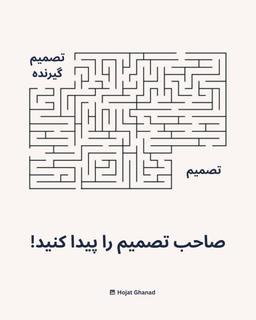 وقتی صاحب تصمیم مشخص نباشه...