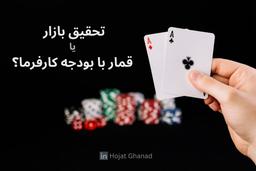تحقیق بازار یا قمار با بودجه کارفرما؟