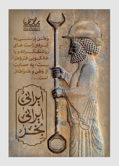 وطن پرستی به ادعا نیست!