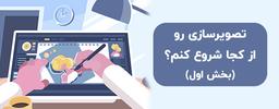 تصویرسازی رو از کجا شروع کنم؟(بخش اول)