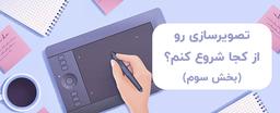 تصویرسازی رو از کجا شروع کنم؟(بخش سوم)