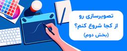 تصویرسازی رو از کجا شروع کنم؟(بخش دوم)