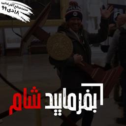 بفرمایید شام