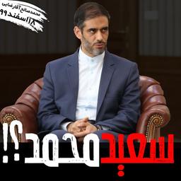 سعید محمد،چرا؟و چگونه؟