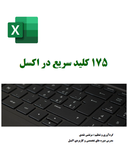 جزوه 175 کلید سریع در اکسل