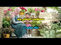 مسئولیت اجتماعی برند و بیسکویت مادر