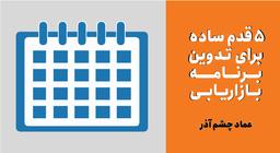 تدوین برنامه بازاریابی در 5 قدم ساده