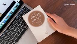 کتابی که مثل پتکی بر سرتون میکوبه!