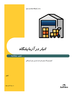 انبار در آزمایشگاه