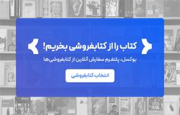 بوکسل؛ تجربه خرید از کتابفروشی‌‌ها