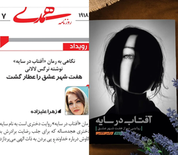 «هفت شهر عشق را عطار گشت» نگاهی به رمان «آفتاب در سایه» نوشته‌ی نرگس لالانی