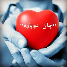 « جان دوباره‌‌ »