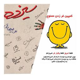 «با سیزده "ت" از شهر "غرزنان" به دنیای واقعی برگردید.»