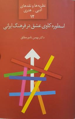 اسطوره‌کاوی عشق در فرهنگ ایرانی ۱