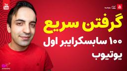 آموزش یوتیوبر شدن: چطور 100 سابسکرایبر اول را سریع بگیریم؟