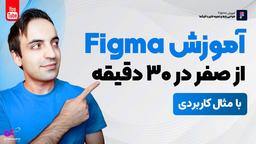آموزش جامع فیگما - Figma