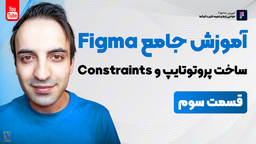 آموزش جامع فیگما - Figma