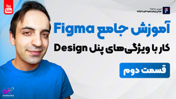 آموزش جامع فیگما - Figma