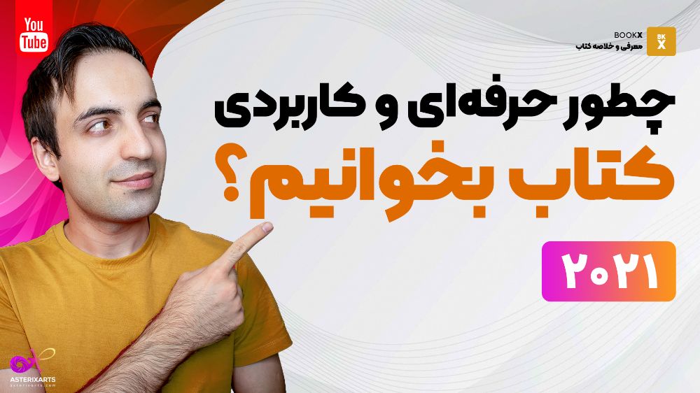 چطور حرفه ای کتاب بخوانیم؟