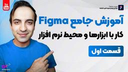 آموزش جامع فیگما - Figma