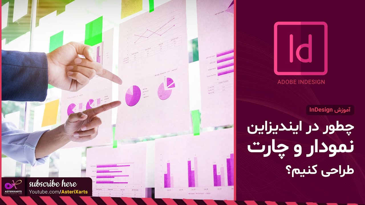 آموزش InDesign: چطور در ایندیزاین نمودار و چارت طراحی کنیم؟