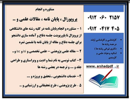 مشاوره و نگارش پایان نامه ، پروپزال و مقاله