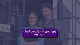 کسب و کارهای کوچک باید سال 2022  را جدی بگیرند!
