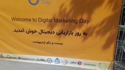 همایش روز بازاریابی دیجیتال