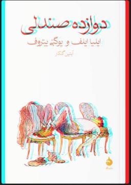 معرفی کتاب دوازده صندلی