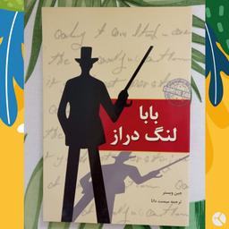 بابا لنگ دراز??