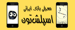 معرّفی بازیِ ایرانی : اسپلش‌تون