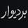 بردیوار