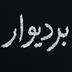 بردیوار