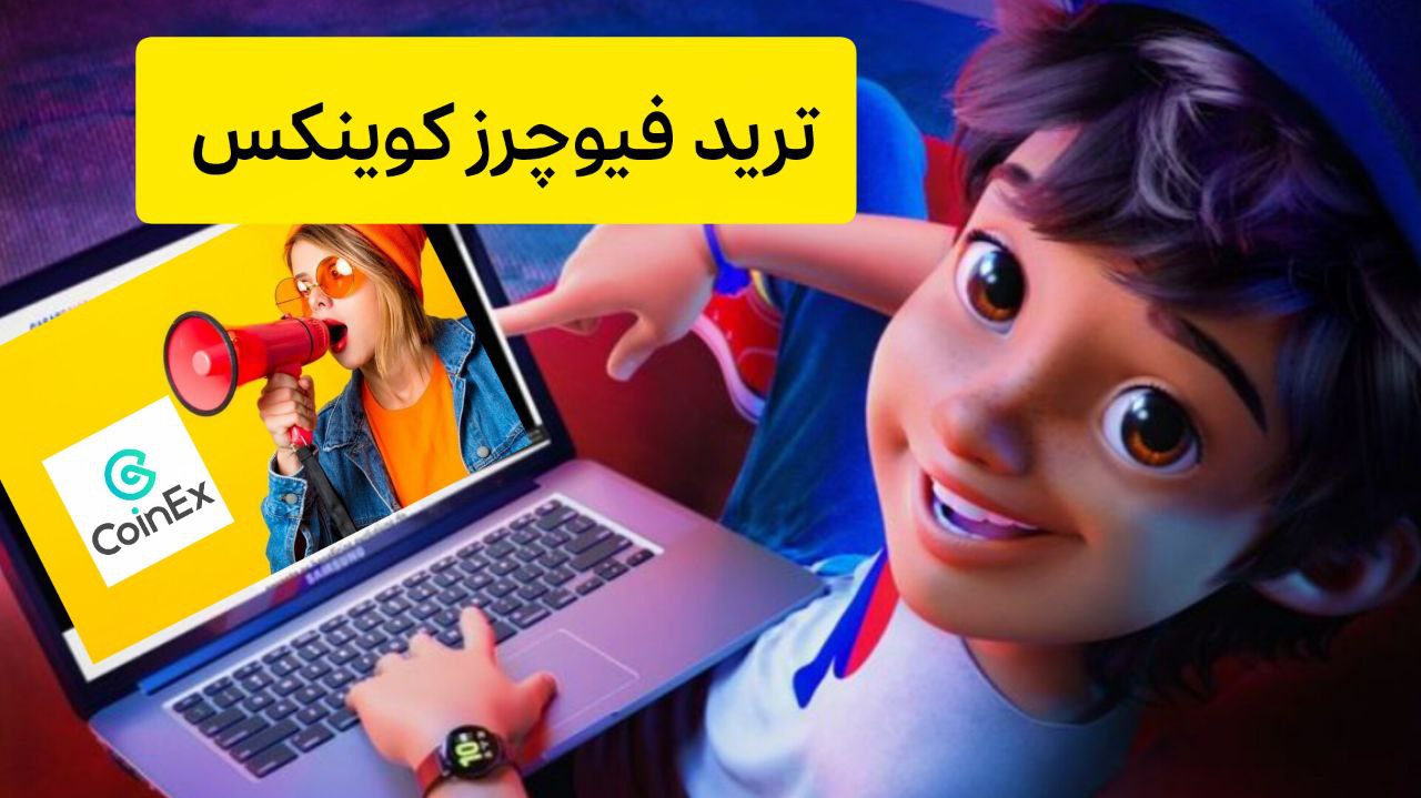 ارز دیجیتال در سال 2025- قیمت بیتکوین - ترید فیوچرز کوینکس CoinEx - ثبتنام کوینکس CoinEx - ترید