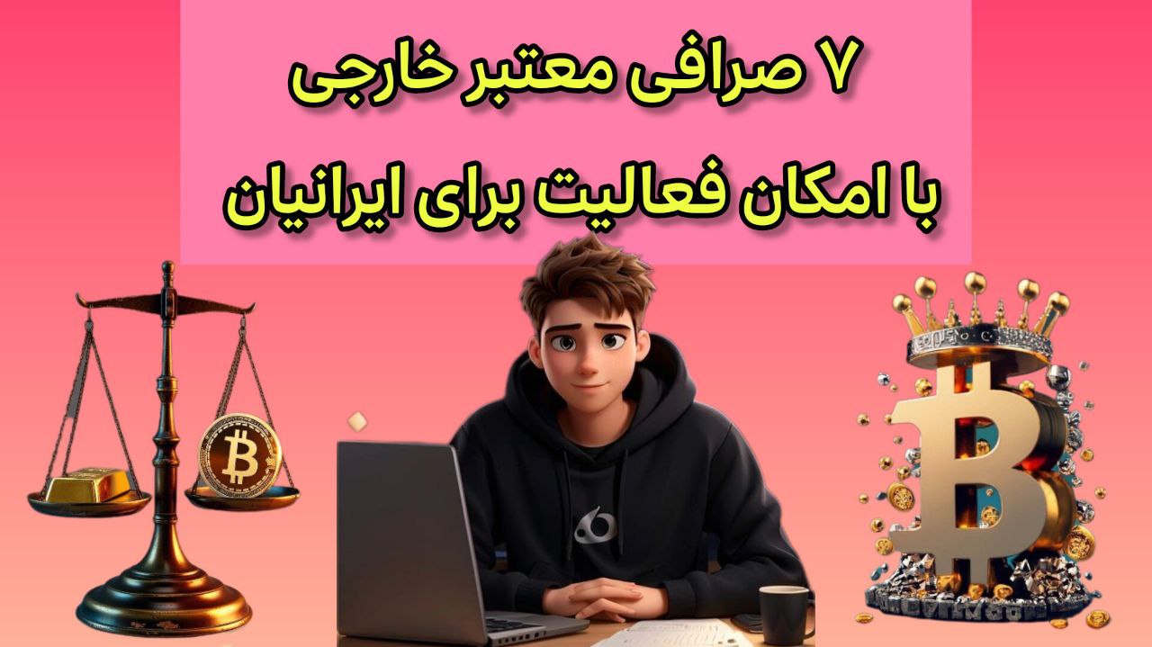 لیست صرافی های معتبر خارجی برای فعالیت ایرانی ها