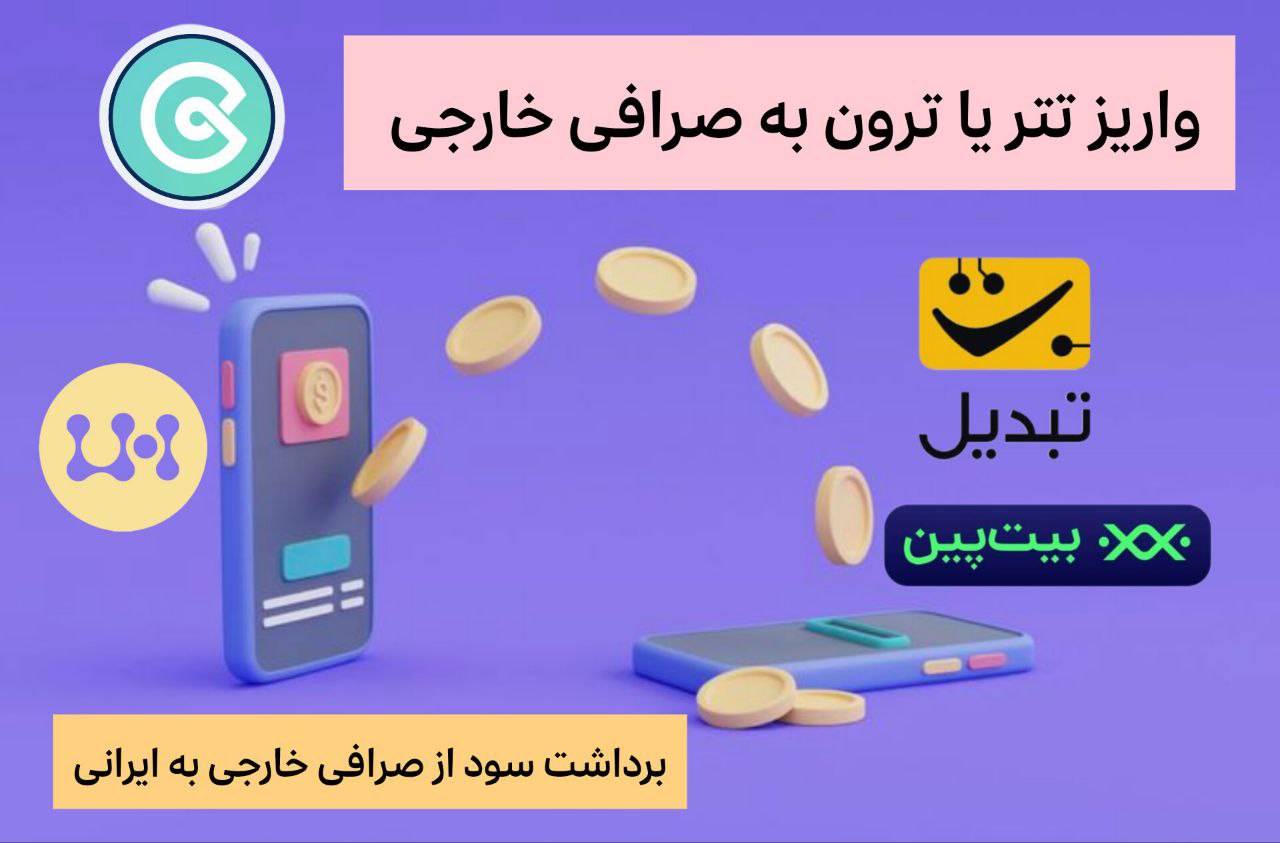 واریز تتر یا ترون از صرافی بیت پین یا صرافی تبدیل (صرافی های ایرانی) به صرافی های خارجی (همانند کوینکس و ال بانک) - و برداشت سود (تتر یا ترون) از صرافی های خارجی و ارسال به صرافی های ایرانی و در نهایت تبدیل به تومان