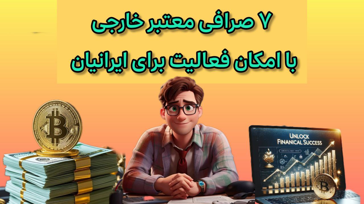 ۷ صرافی برتر ارز دیجیتال برای ایرانیها در سال ۱۴۰۴: راهنمای جامع و امن برای ترید